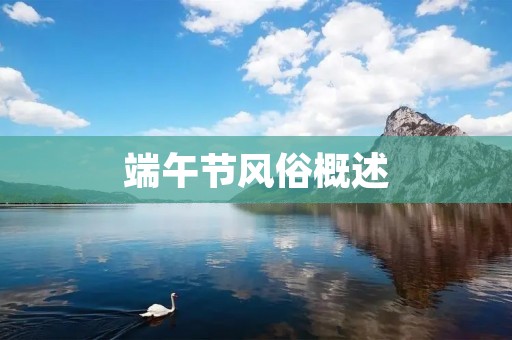 端午节风俗概述