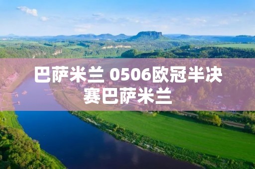 巴萨米兰 0506欧冠半决赛巴萨米兰