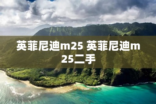 英菲尼迪m25 英菲尼迪m25二手 英菲尼迪m25 英菲尼迪m25二手