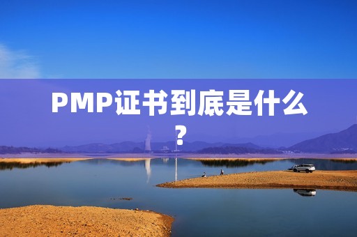 PMP证书到底是什么？