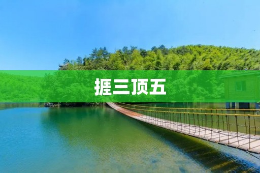 捱三顶五：为什么我们需要坚持？