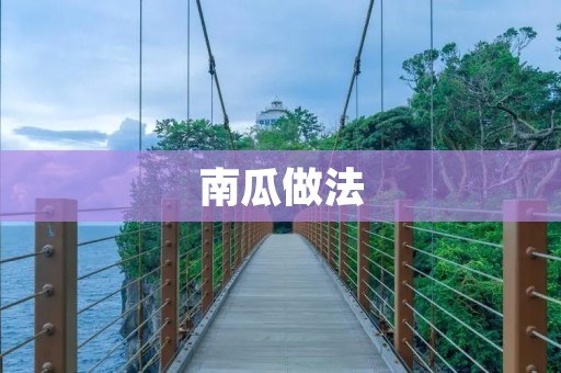 南瓜做法:多种口味让你爱上南瓜 南瓜做法:多种口味让你爱上南瓜