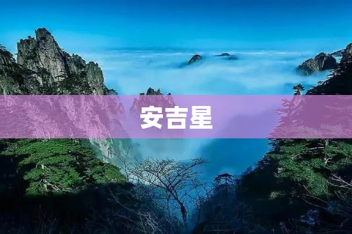 安吉星：探寻中国最美乡村风光
