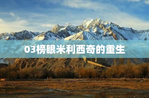 03榜眼米利西奇的重生:从失落到璀璨的篮球之路 03榜眼米利西奇的重生:从失落到璀璨的篮球之路