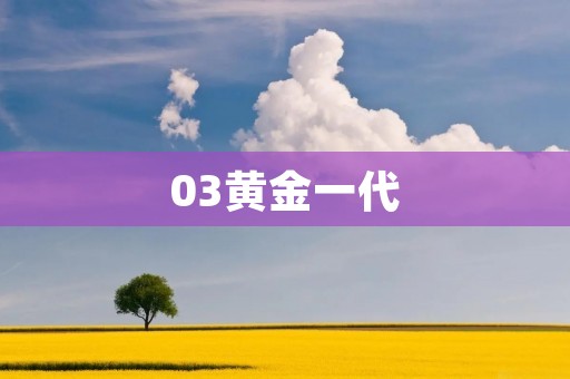 03黄金一代:中国足球历史上的传奇 03黄金一代:中国足球历史上的传奇