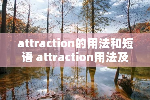 attraction的用法和短语 attraction用法及搭配