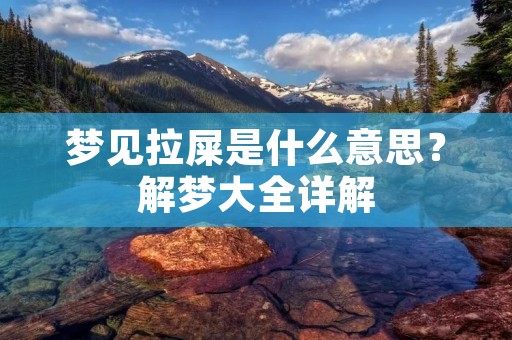 梦见拉屎是什么意思？解梦大全详解
