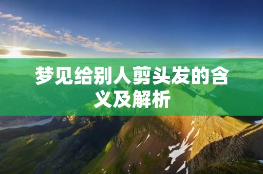 梦见给别人剪头发的含义及解析