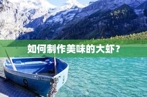如何制作美味的大虾?