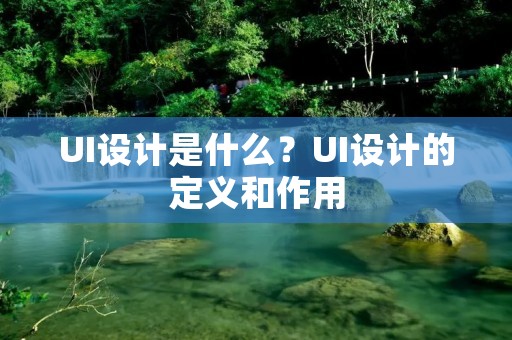 UI设计是什么？UI设计的定义和作用