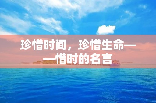 珍惜时间，珍惜生命——惜时的名言