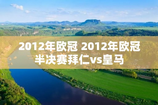 2012年欧冠 2012年欧冠半决赛拜仁vs皇马