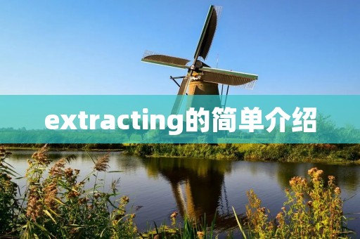 extracting的简单介绍 extracting的简单介绍