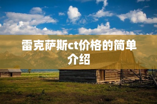 雷克萨斯ct价格的简单介绍