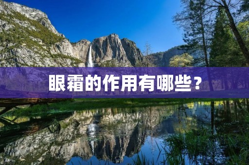 眼霜的作用有哪些? 眼霜的作用有哪些?
