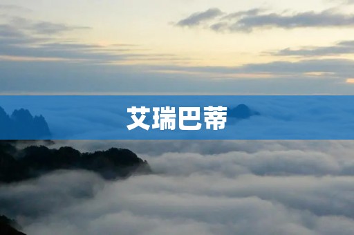 艾瑞巴蒂：让你的生活更健康