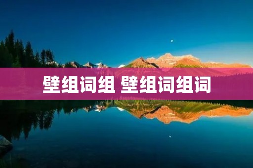 壁组词组 壁组词组词