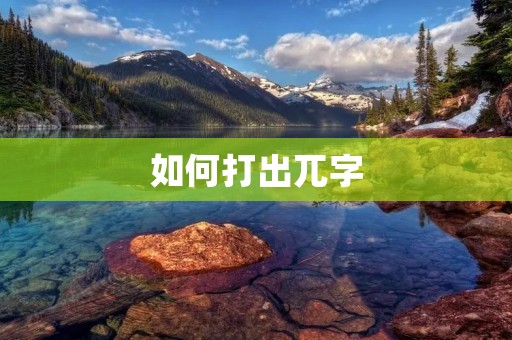 如何打出兀字