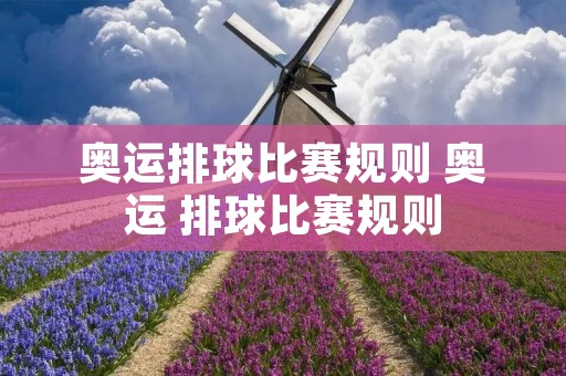 奥运排球比赛规则 奥运 排球比赛规则 奥运排球比赛规则 奥运 排球比赛规则