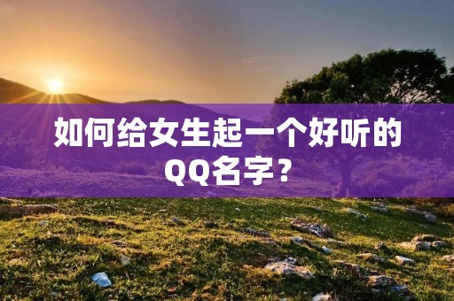 如何给女生起一个好听的QQ名字?