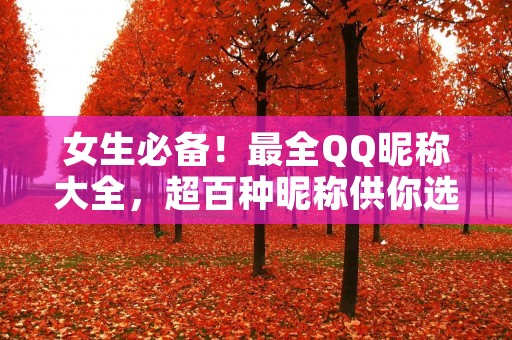 女生必备!最全QQ昵称大全,超百种昵称供你选择