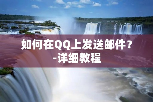 如何在QQ上发送邮件？-详细教程