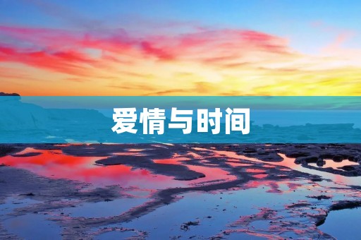 爱情与时间:时间是最好的见证者 爱情与时间:时间是最好的见证者