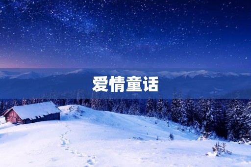 爱情童话:浪漫而唯美的爱情故事 爱情童话:浪漫而唯美的爱情故事