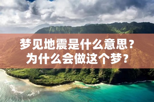 梦见地震是什么意思?为什么会做这个梦?