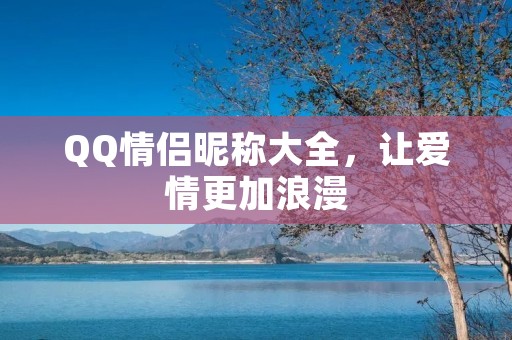 QQ情侣昵称大全,让爱情更加浪漫