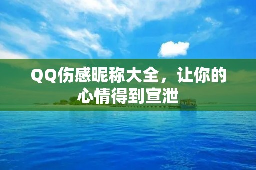 QQ伤感昵称大全,让你的心情得到宣泄