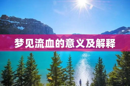 梦见流血的意义及解释