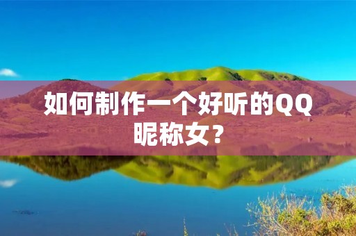 如何制作一个好听的QQ昵称女?