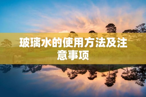 玻璃水的使用方法及注意事项 玻璃水的使用方法及注意事项