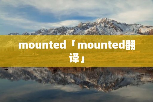 mounted「mounted翻译」
