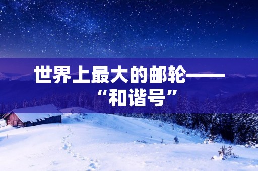 世界上最大的邮轮——“和谐号”