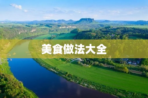 美食做法大全 美食做法大全