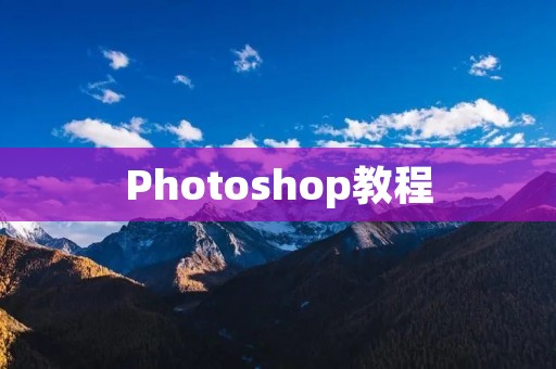 Photoshop教程：如何描边？