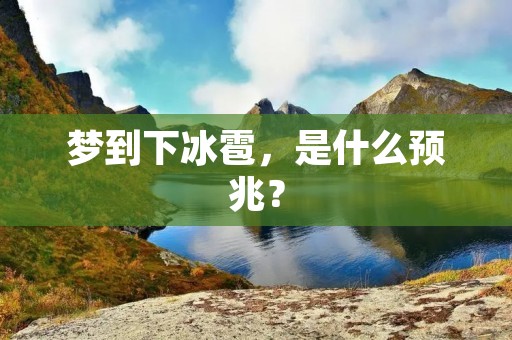 梦到下冰雹,是什么预兆?