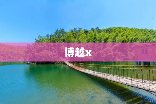博越x：一款高颜值、高性能的SUV