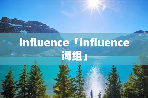 influence「influence词组」