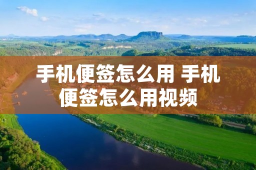 手机便签怎么用 手机便签怎么用视频
