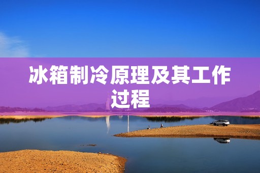 冰箱制冷原理及其工作过程