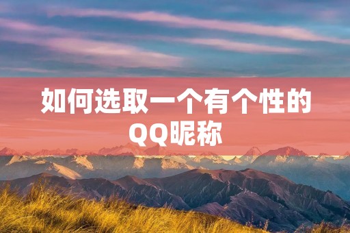 如何选取一个有个性的QQ昵称