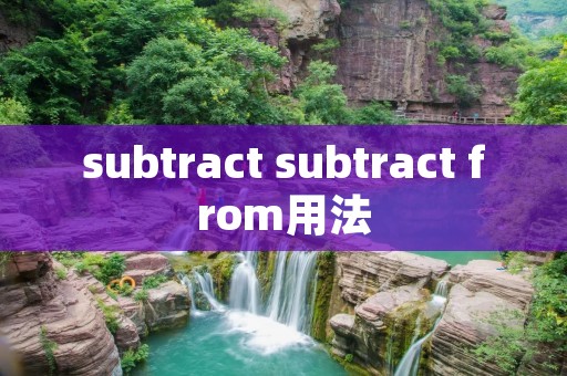 subtract subtract from用法
