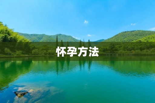 怀孕方法:自然受孕与辅助生育技术对比 怀孕方法:自然受孕与辅助生育技术对比