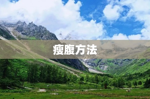 瘦腹方法:告别难看的啤酒肚 瘦腹方法:告别难看的啤酒肚