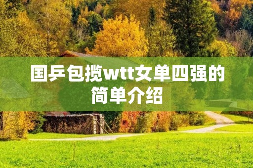 国乒包揽wtt女单四强的简单介绍