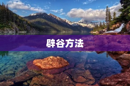 辟谷方法：让身体重获健康的正确方式