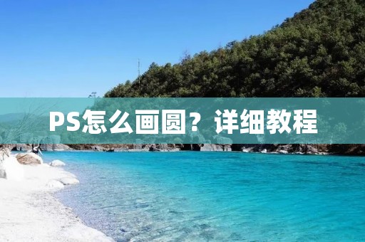 PS怎么画圆?详细教程 PS怎么画圆?详细教程